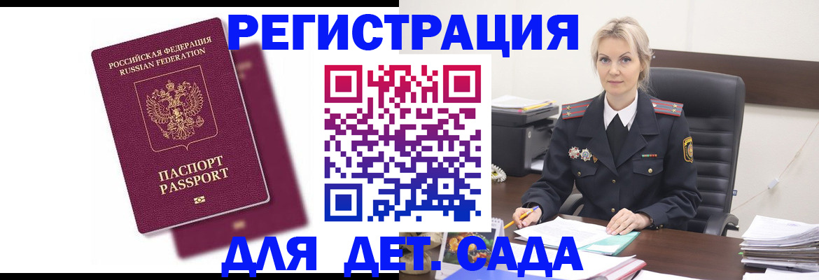 регистрация для дет. сада в Заозёрске